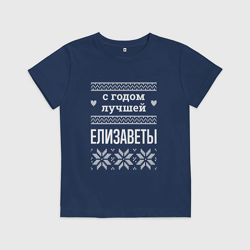 Детская футболка С годом Елизаветы / Тёмно-синий – фото 1