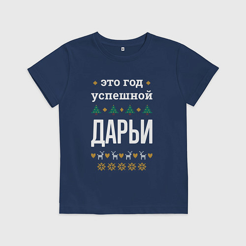 Детская футболка Год успешной Дарьи / Тёмно-синий – фото 1