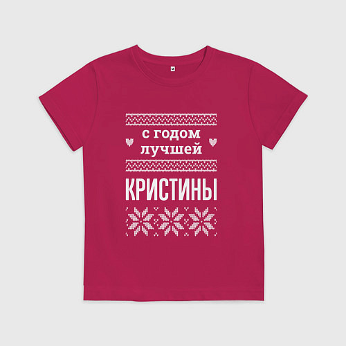 Детская футболка С годом Кристины / Маджента – фото 1