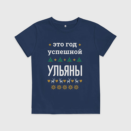 Детская футболка Год успешной Ульяны / Тёмно-синий – фото 1