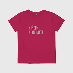 Футболка хлопковая детская Йети, а вы едьте, цвет: маджента
