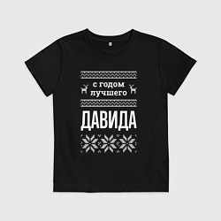 Футболка хлопковая детская С годом Давида, цвет: черный