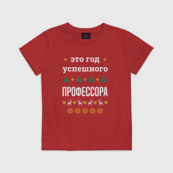 Футболка хлопковая детская Год успешного профессора, цвет: красный