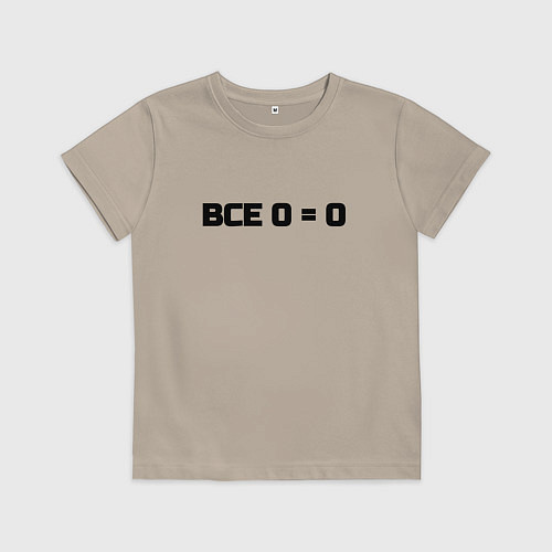 Детская футболка Все 0 0 / Миндальный – фото 1