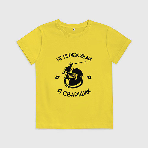 Детская футболка Не переживай я сварщик / Желтый – фото 1