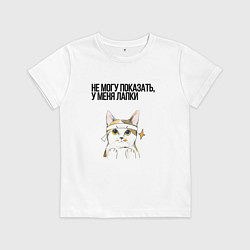 Детская футболка Не могу показать у меня лапки