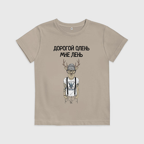 Детская футболка Дорогой олень мне лень / Миндальный – фото 1