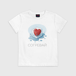 Футболка хлопковая детская Согревай сердце, цвет: белый