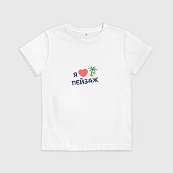 Футболка хлопковая детская Я люблю пейзаж, цвет: белый