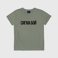 Футболка хлопковая детская Сигма бой - крутой, цвет: авокадо