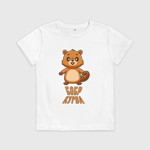 Детская футболка Бобр курва стар трек / Белый – фото 1