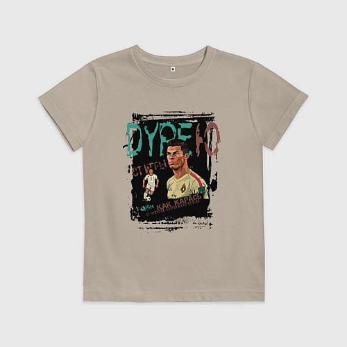 Детская футболка Дурею от игры Роналду / Миндальный – фото 1