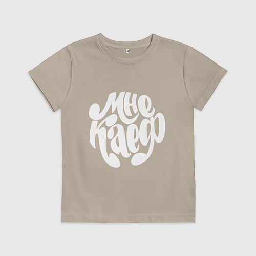 Детская футболка Мне каеф / Миндальный – фото 1