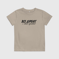 Футболка хлопковая детская Все дуреют с этой красоты, цвет: миндальный