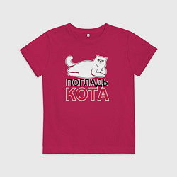 Футболка хлопковая детская Погладь кота, цвет: маджента