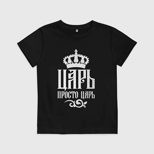 Детская футболка Просто царь / Черный – фото 1
