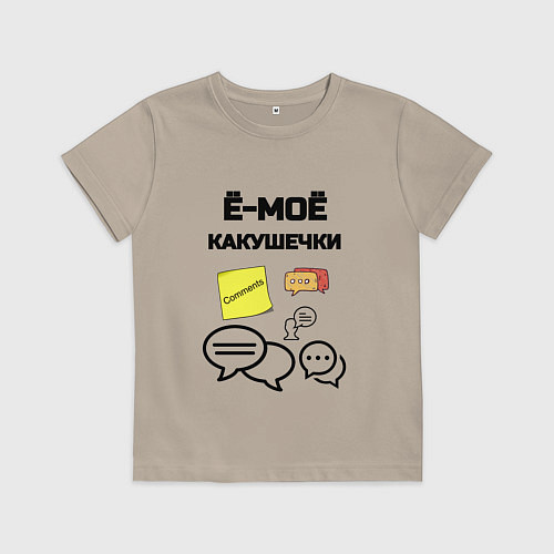 Детская футболка Какушечки комментарии / Миндальный – фото 1