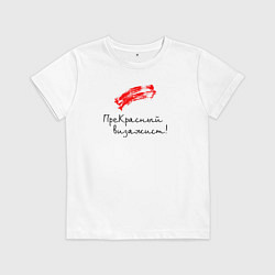 Футболка хлопковая детская Прекрасный визажист, цвет: белый