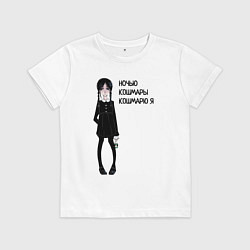 Футболка хлопковая детская Ночью кошмарю я wednesday, цвет: белый