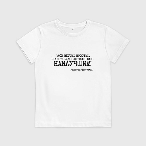 Детская футболка Мои вкусы просты удовлетворяюсь наилучшим / Белый – фото 1