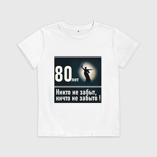 Детская футболка Родина мать: 80 лет никто не забыт ничто не забыто / Белый – фото 1