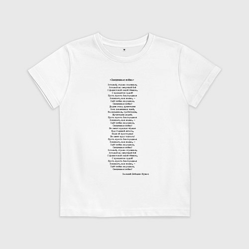 Детская футболка Песня Священная война вставай страна огромная / Белый – фото 1