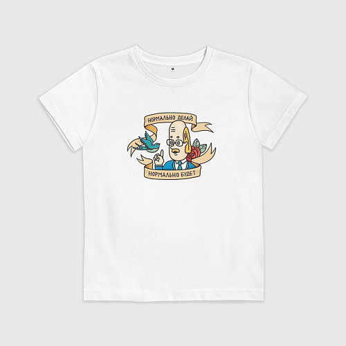 Детская футболка Нормальнo делай нормально будет / Белый – фото 1