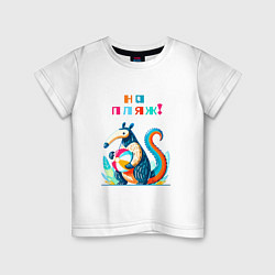 Футболка хлопковая детская Муравьед с пляжным мячом, цвет: белый