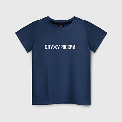 Футболка хлопковая детская Служу России надпись, цвет: тёмно-синий