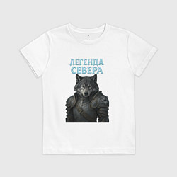 Футболка хлопковая детская Волк - легенда севера, цвет: белый