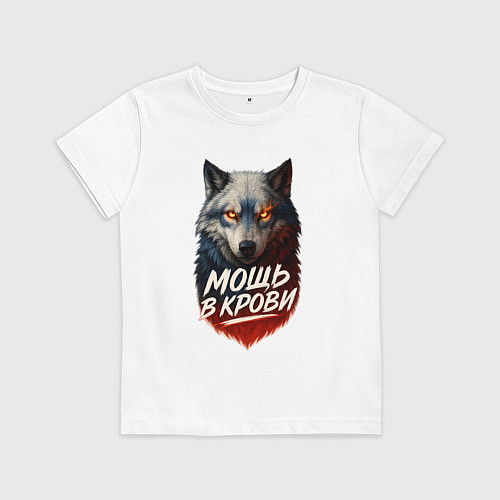 Детская футболка Мощь в крови - русский волк / Белый – фото 1