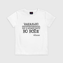Футболка хлопковая детская Идеально сбалансированный как должно быть во всем, цвет: белый