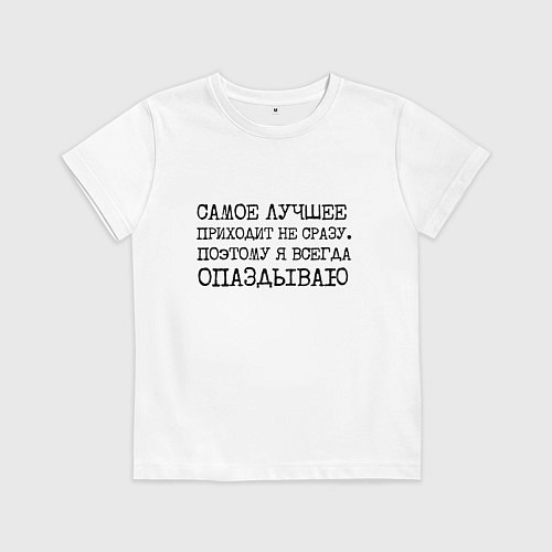 Детская футболка Самое лучшее приходит не сразу поэтому всегда опаз / Белый – фото 1