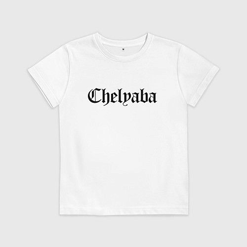 Детская футболка Челябинск - мем / Белый – фото 1