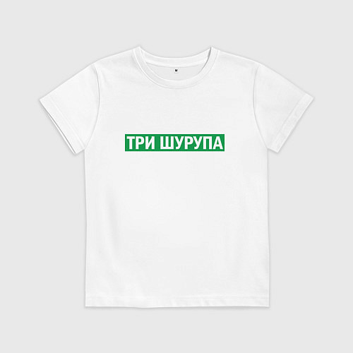 Детская футболка Уфа - три шурупа мем / Белый – фото 1