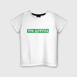 Футболка хлопковая детская Уфа - три шурупа мем, цвет: белый