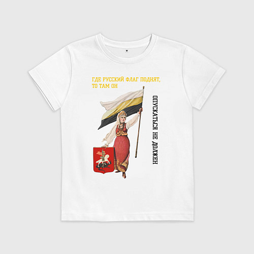 Детская футболка Где русский флаг поднят то там он опускаться не до / Белый – фото 1