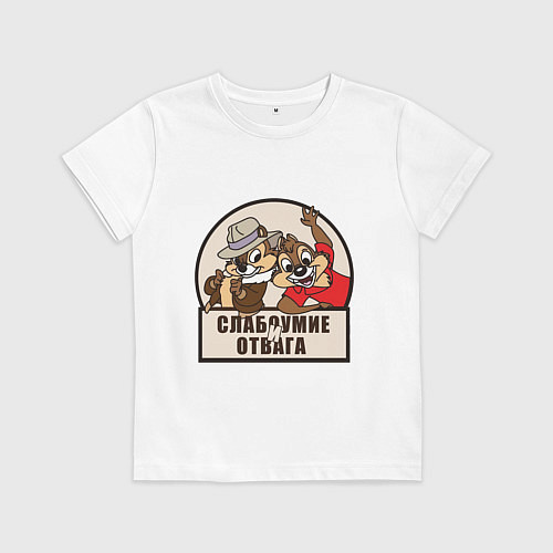 Детская футболка Чип и Дейл - слабоумие и отвага / Белый – фото 1