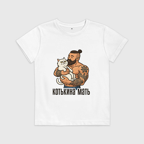 Детская футболка Котькина мать мачо и белый кот / Белый – фото 1