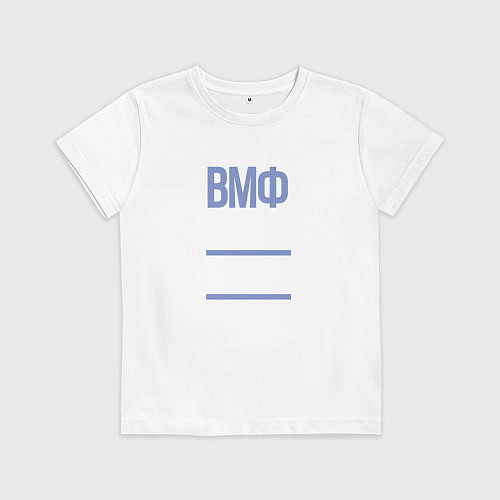 Детская футболка День ВМФ / Белый – фото 1