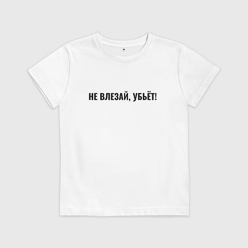 Детская футболка Надпись не влезай убьет / Белый – фото 1