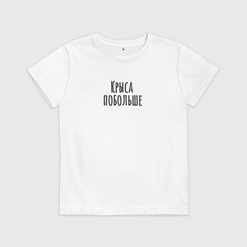 Детская футболка Крыса побольше / Белый – фото 1