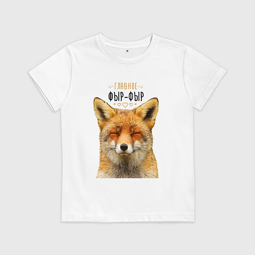 Детская футболка Главное фыр - фыр / Белый – фото 1