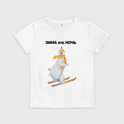 Детская футболка Зима это ночь / Белый – фото 1