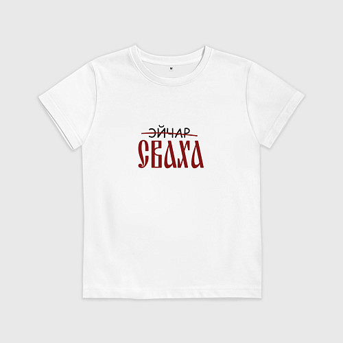 Детская футболка Эйчар сваха / Белый – фото 1