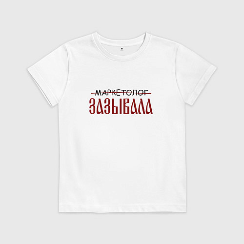 Детская футболка Маркетолог зазывала / Белый – фото 1