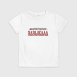 Футболка хлопковая детская Маркетолог зазывала, цвет: белый