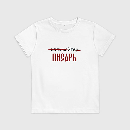 Детская футболка Копирайтер писарь / Белый – фото 1