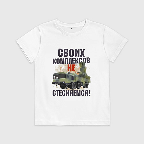 Детская футболка Своих комплексов- не стесняемся / Белый – фото 1