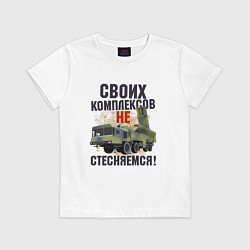 Футболка хлопковая детская Своих комплексов- не стесняемся, цвет: белый